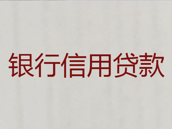 汝州市正规贷款公司-信用贷款